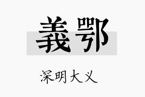 义鄂名字的寓意及含义