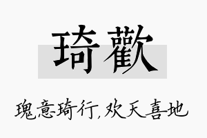 琦欢名字的寓意及含义