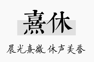 熹休名字的寓意及含义