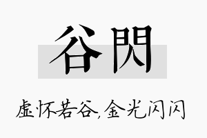 谷闪名字的寓意及含义