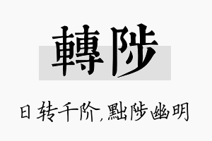 转陟名字的寓意及含义