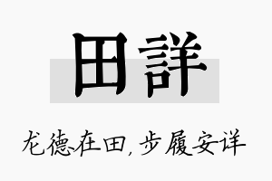 田详名字的寓意及含义