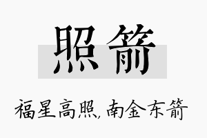 照箭名字的寓意及含义