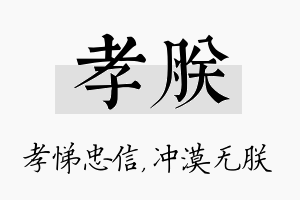 孝朕名字的寓意及含义