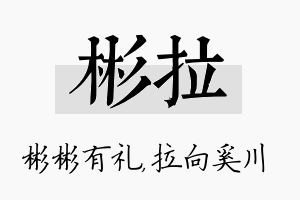 彬拉名字的寓意及含义