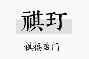 祺玎名字的寓意及含义