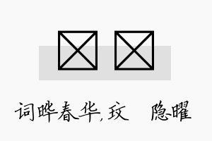 晔玟名字的寓意及含义