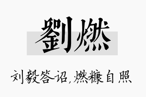 刘燃名字的寓意及含义