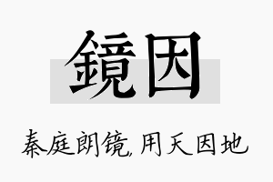 镜因名字的寓意及含义