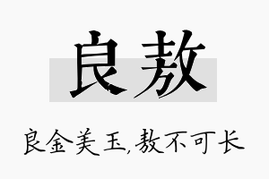 良敖名字的寓意及含义