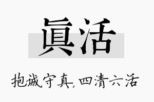 真活名字的寓意及含义