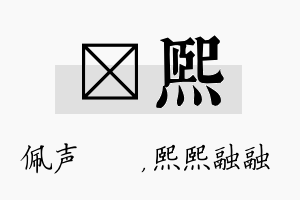 瑢熙名字的寓意及含义