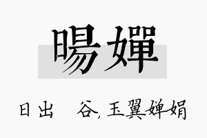 旸婵名字的寓意及含义