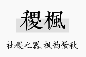 稷枫名字的寓意及含义