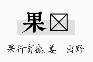 果嫄名字的寓意及含义