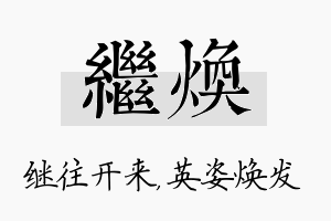 继焕名字的寓意及含义