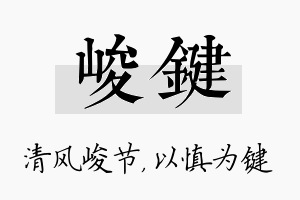 峻键名字的寓意及含义