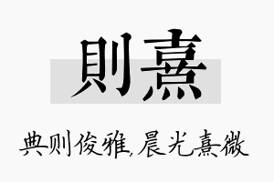 则熹名字的寓意及含义