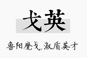 戈英名字的寓意及含义