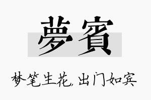 梦宾名字的寓意及含义