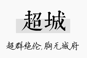 超城名字的寓意及含义