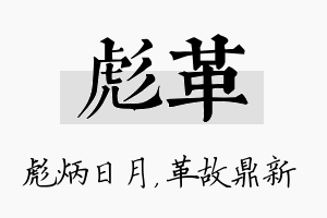 彪革名字的寓意及含义