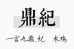 鼎纪名字的寓意及含义