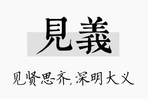 见义名字的寓意及含义