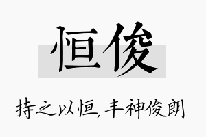 恒俊名字的寓意及含义