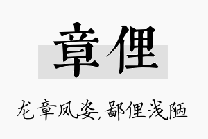 章俚名字的寓意及含义