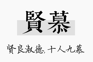 贤慕名字的寓意及含义