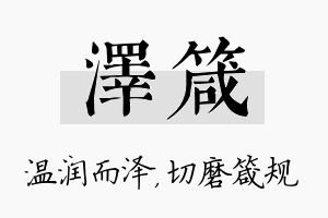 泽箴名字的寓意及含义