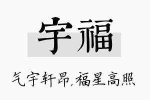 宇福名字的寓意及含义