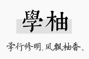 学柚名字的寓意及含义