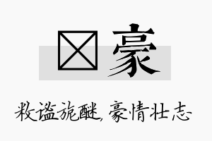 敉豪名字的寓意及含义