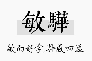 敏骅名字的寓意及含义