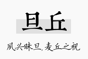 旦丘名字的寓意及含义