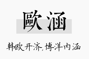 欧涵名字的寓意及含义