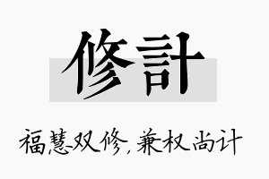 修计名字的寓意及含义