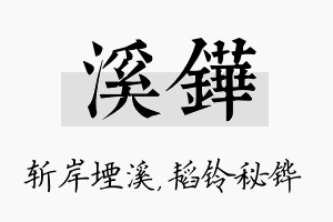 溪铧名字的寓意及含义