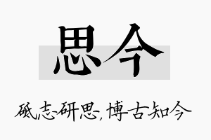 思今名字的寓意及含义