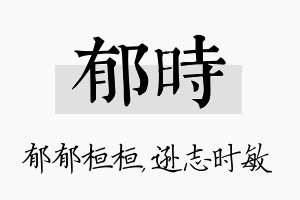 郁时名字的寓意及含义