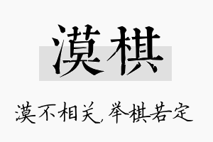 漠棋名字的寓意及含义