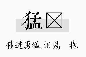 猛袆名字的寓意及含义