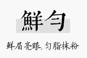 鲜匀名字的寓意及含义