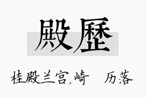 殿历名字的寓意及含义