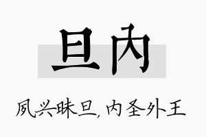 旦内名字的寓意及含义