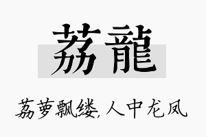 荔龙名字的寓意及含义