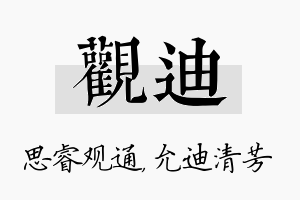 观迪名字的寓意及含义