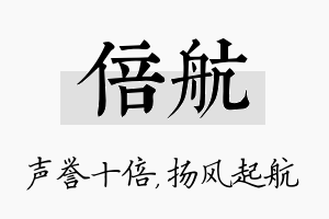 倍航名字的寓意及含义